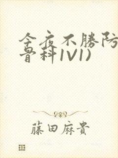今夜不胜防(伪骨科1V1)