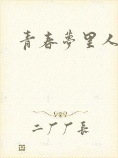 青春梦里人