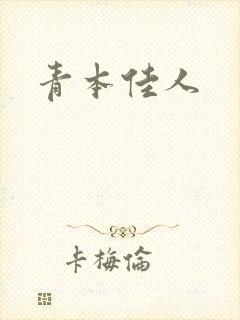 青本佳人