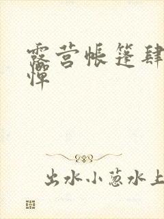 露营帐篷肆无忌惮