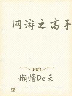 网游之高手寂寞