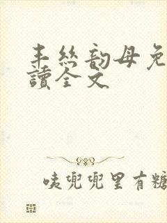 丰丝韵母免费阅读全文