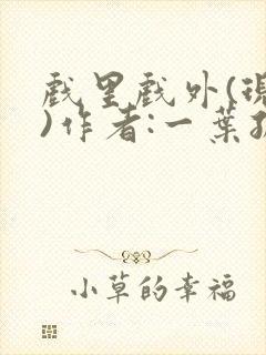 戏里戏外(现场)作者:一叶孤舟笔趣阁