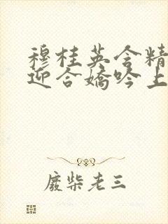 穆桂英含精肉臀迎合娇吟上架时间