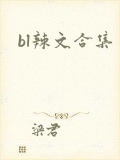 bl辣文合集