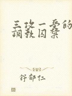 三攻一受的3p调教囚禁