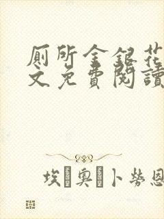 厕所金银花露全文免费阅读