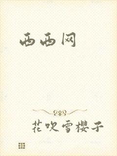 西西网