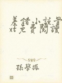 差错小说骨科txt免费阅读