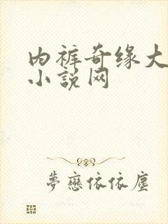 内裤奇缘大团结小说网