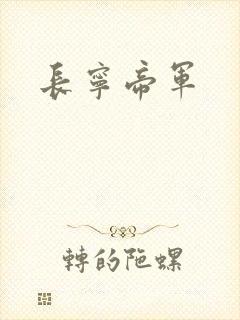 长宁帝军