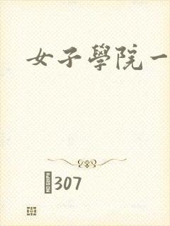 女子学院一夜情