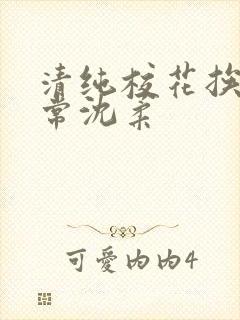 清纯校花挨脔日常沈柔