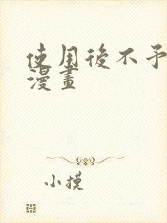 使用后不予退货漫画