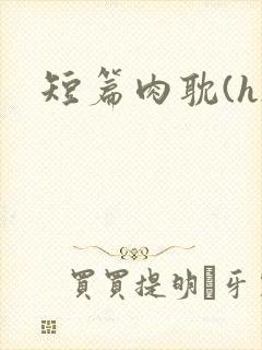 短篇肉耽(h)