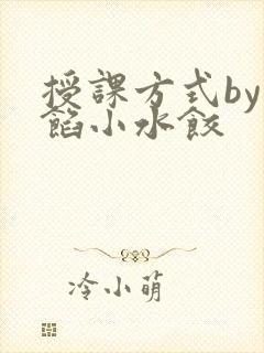 授课方式by肉馅小水饺