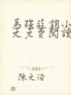 马强苏钥小说全文免费阅读最新章节