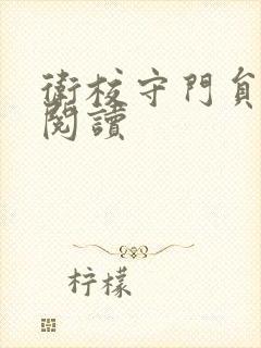 卫校守门员老吴阅读