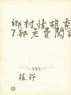 乡村情胡秀英17部免费阅读全文