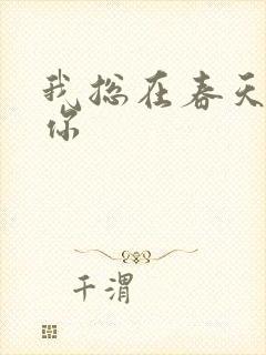 我总在春天想起你