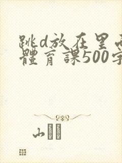 跳d放在里面上体育课500字
