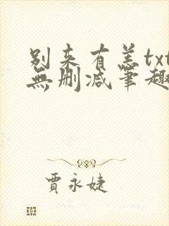 别来有恙txt无删减笔趣阁