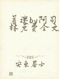 着迷by阿司匹林免费全文阅读