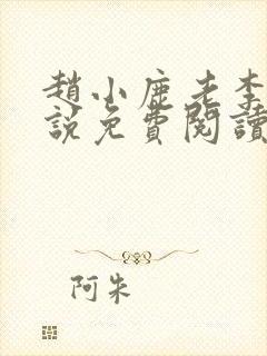 赵小鹿老李的小说免费阅读无弹窗全文