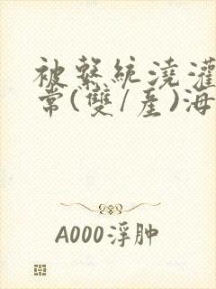 被系统浇灌的日常(双/产)海棠