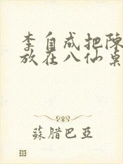 李自成把陈圆圆放在八仙桌前