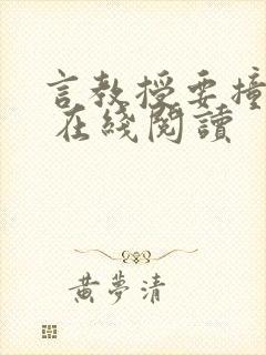 言教授要撞坏了 在线阅读