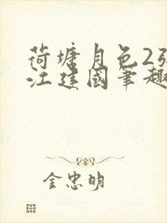 荷塘月色2张曼江建国笔趣阁免费阅读全文