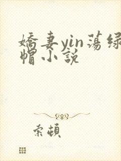 娇妻yin荡绿帽小说