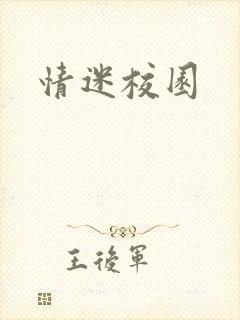 情迷校园