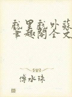 戏里戏外苏玛丽笔趣阁全文免费阅读林栀