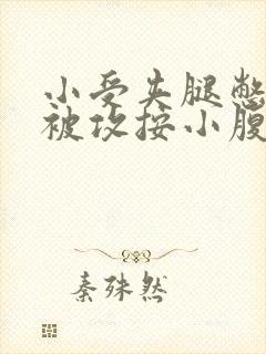 小受夹腿憋尿时被攻按小腹