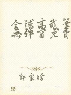 全球高武笔趣阁无弹窗免费阅读