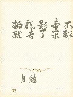 拍戏影帝不小心就去了宋离