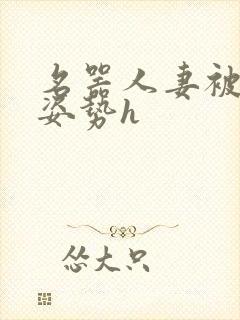 名器人妻被各种姿势h