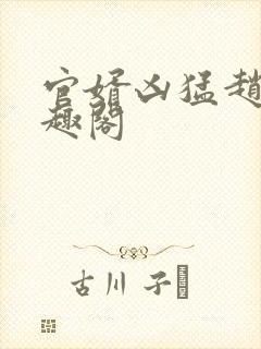 官婿凶猛赵阳笔趣阁