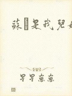 苏枂是我儿媳妇