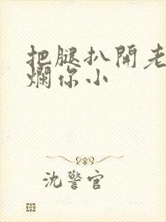 把腿扒开老子臊烂你小