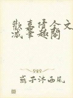 欢喜债全文无删减笔趣阁