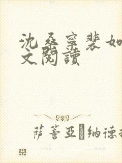 沈桑宁裴如衍全文阅读