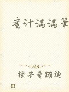 蜜汁满满笔趣阁