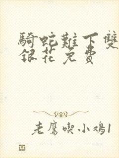 骑蛇难下双+金银花免费