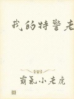 我的特警老婆