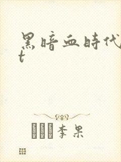 黑暗血时代txt