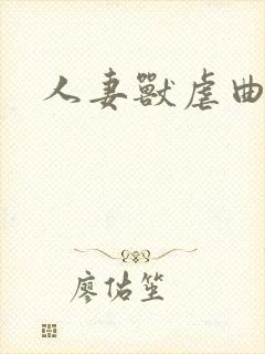 人妻兽虐曲
