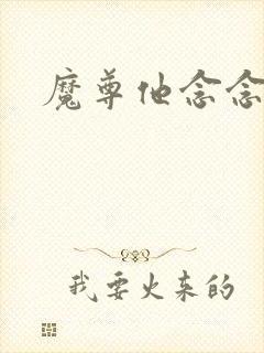 魔尊他念念不忘